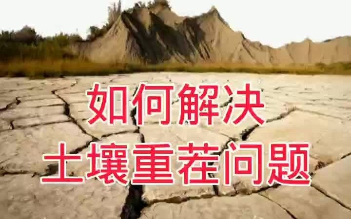 如何解决土壤重茬问题哔哩哔哩bilibili