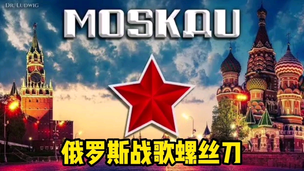 [图]终于找到了，俄罗斯战歌，螺丝刀，螺丝刀，半夜起来安地板—《MOSKOU》