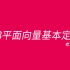 【高中】6.3平面向量基本定理——坐标表示学的好，平面向量没烦恼