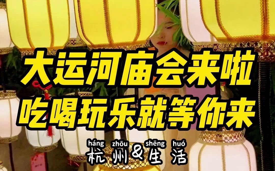 大运河庙会来啦 吃喝玩乐就等你来哔哩哔哩bilibili