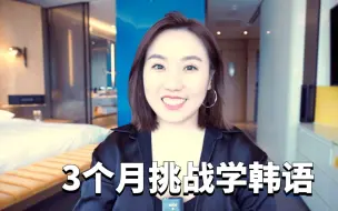 Download Video: 学语言到底能不能速成？我用3个月的时间挑战学韩语，结果……