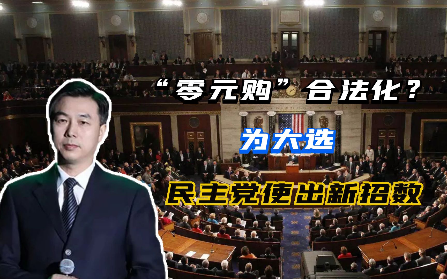 “零元购”合法化?为大选民主党使出新招数哔哩哔哩bilibili