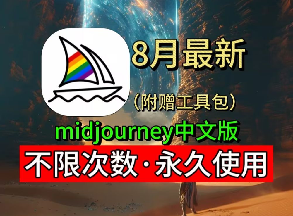 8月最新Midjourney中文版来啦(附工具包),免魔法和梯子!不限次数永久使用!!!哔哩哔哩bilibili