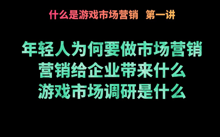 【游戏公开课】游戏圈市场营销 第一讲 梦的开始原神