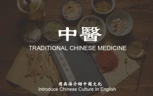 Скачать видео: 用英语介绍中国文化-中药篇