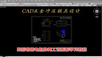 CAD五金连续模具设计，异形卷圆电机外壳工艺拆解学习教程