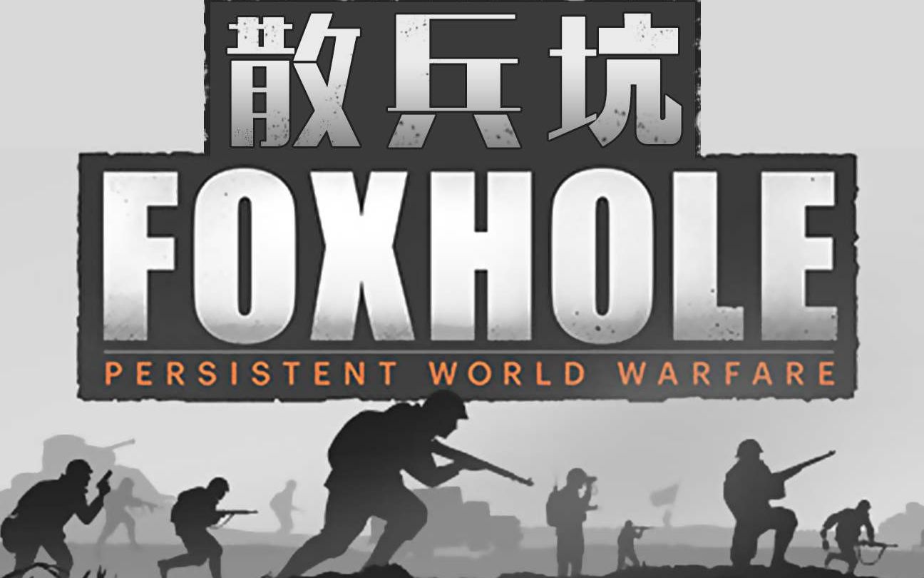 Foxhole新手教学哔哩哔哩bilibili