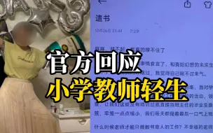 Download Video: 小学女教师离世留遗书称课外工作压力大，官方：正在调查处理