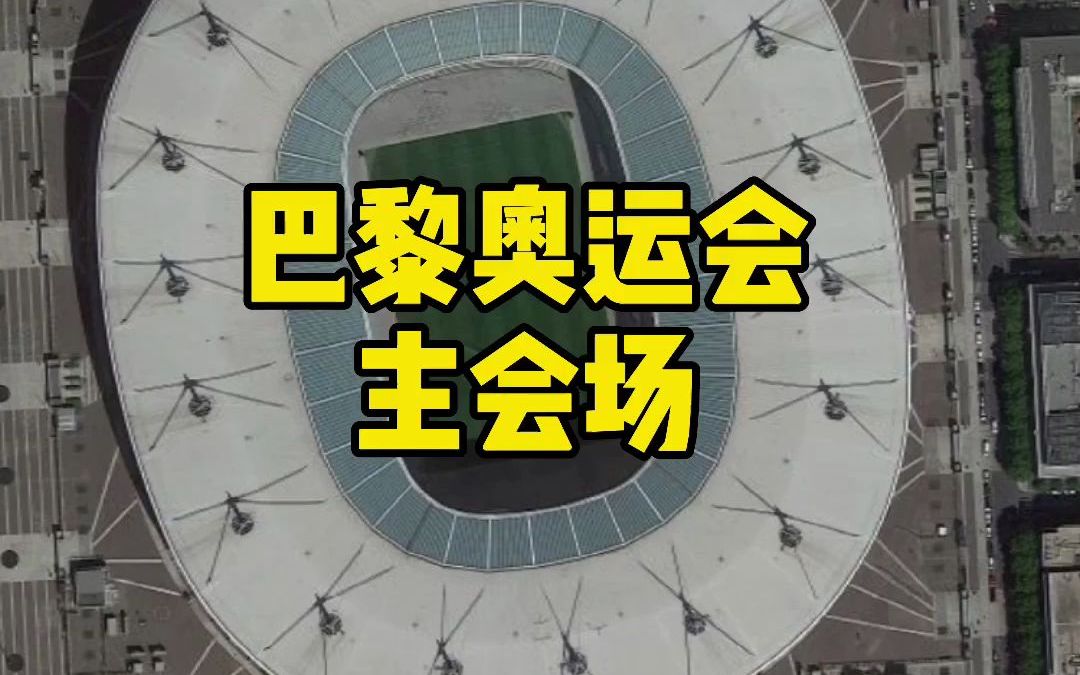 卫星航拍法兰西体育场,2024巴黎奥运会主会场,世界最昂贵!哔哩哔哩bilibili