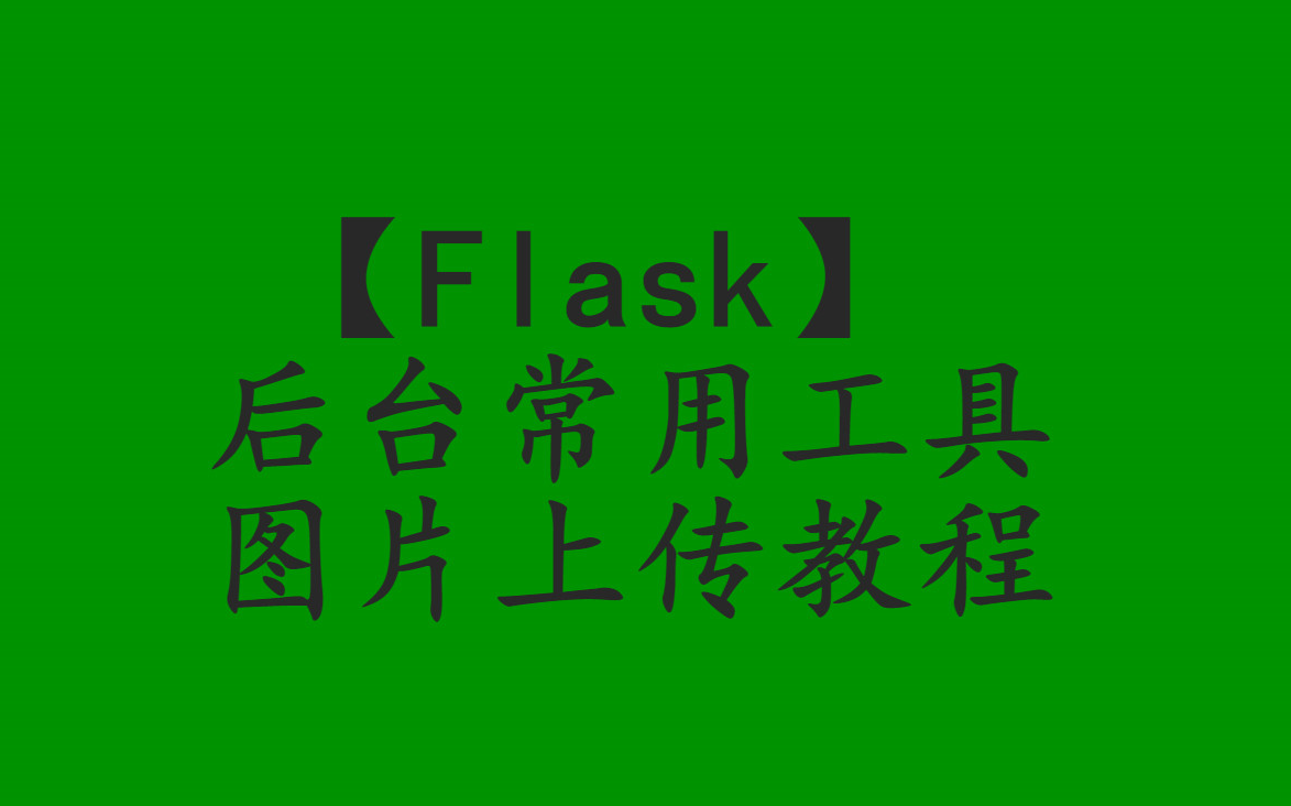 Flask开发常用工具|上传文件上传图片|【菜鸡】代码哔哩哔哩bilibili