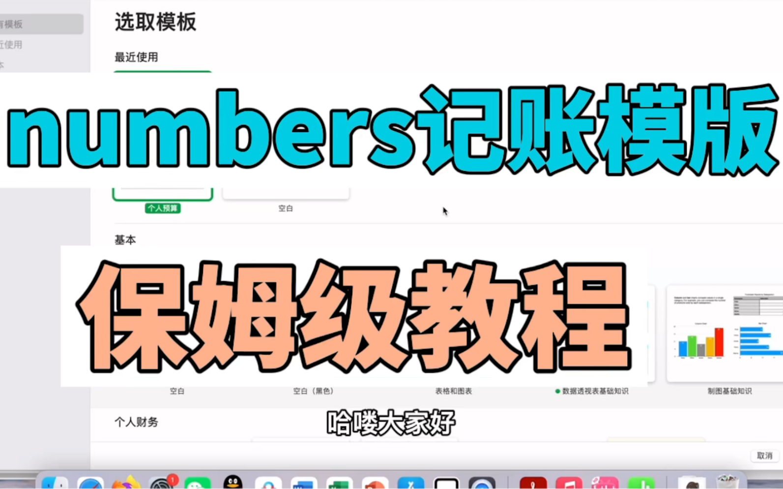 numbers记账模版|保姆级教程|简单易学哔哩哔哩bilibili