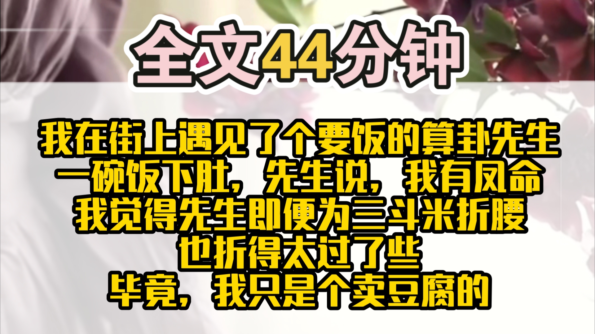 (完结)我在街上遇见了个要饭的算卦先生.一碗饭下肚,先生说,我有凤命.我觉得先生即便为三斗米折腰,也折得太过了些.毕竟,我只是个卖豆腐的....