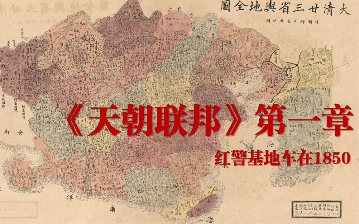 [图]【架空历史】《天朝联邦》第一章 红警基地车在1850 长篇视频小说爽文