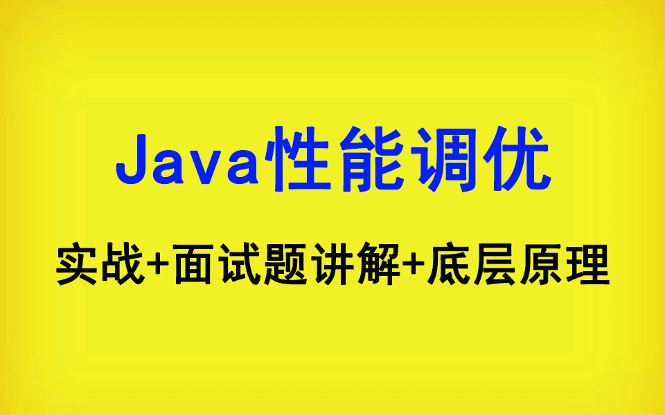 互联网公司面试必备的14个Java性能调优技巧哔哩哔哩bilibili