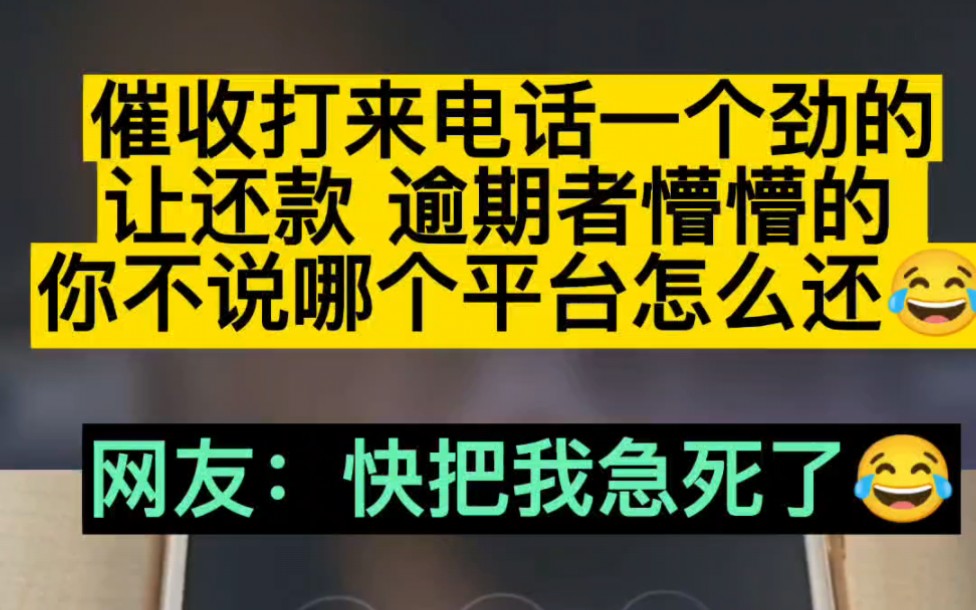 催收打来电话一个劲的让还款,逾期者问他又不说哪个平台,网友:看的我都着急了!哔哩哔哩bilibili