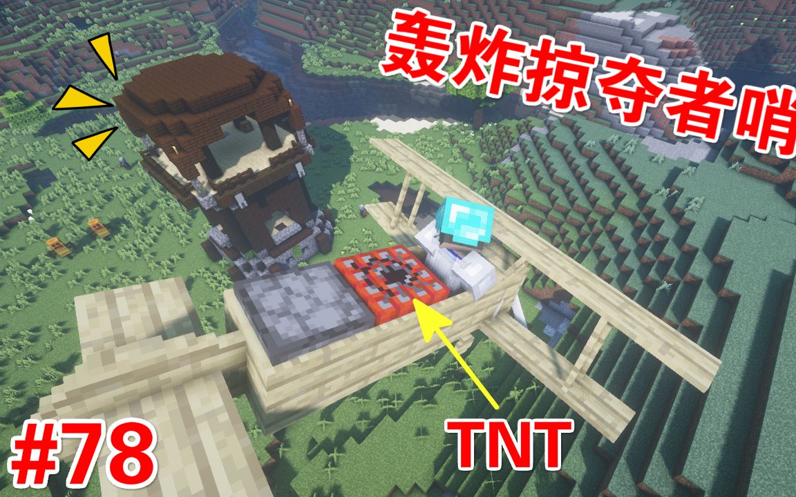 78mc呆呆生存记第三季78:开飞机轰炸掠夺者哨塔