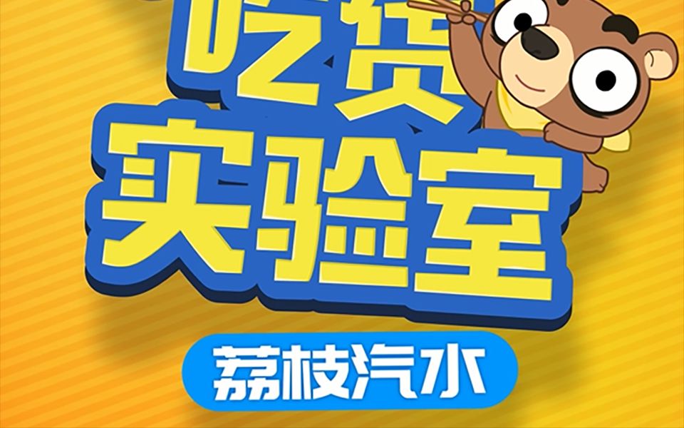 【吃货实验室】广东的饮料,却在东北盛行