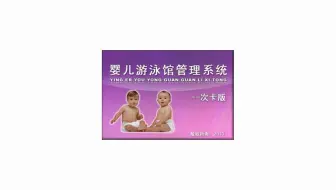 婴儿游泳馆管理系统--次卡版：让管理更方便  信息化管理软件  科学化管理软件