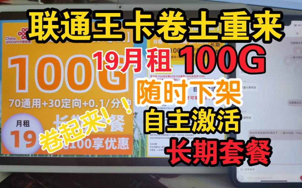 流量卡也内卷,联通王卡限量版重新回归,它能坚持几天?19月租包100G,联通中的天花板.哔哩哔哩bilibili