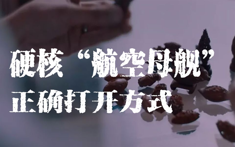 硬核航空母舰的正确打开方式