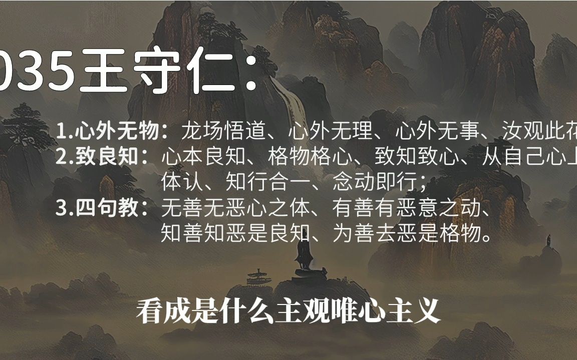 字幕版-035王守仁,王阳明:心外无物,致良知,四句教,无善无恶