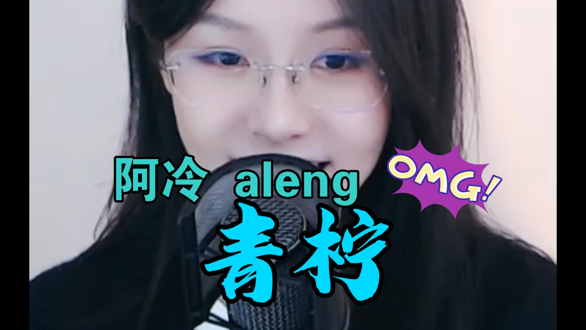 阿冷 aleng 《青柠》哔哩哔哩bilibili