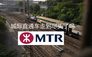 Télécharger la video: 【AutoMan港铁】香港内地通关！广九城际直通车还会出现吗？