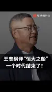 Download Video: 此前，俞敏洪问王志纲：恒大还有机会吗？王志纲：没有机会了，早在十年前我就说过