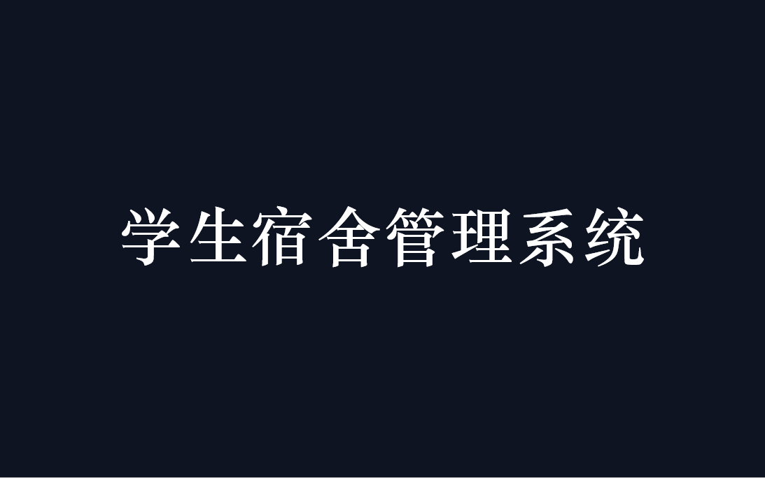 学生宿舍管理系统(代码没存我也找不到了)哔哩哔哩bilibili