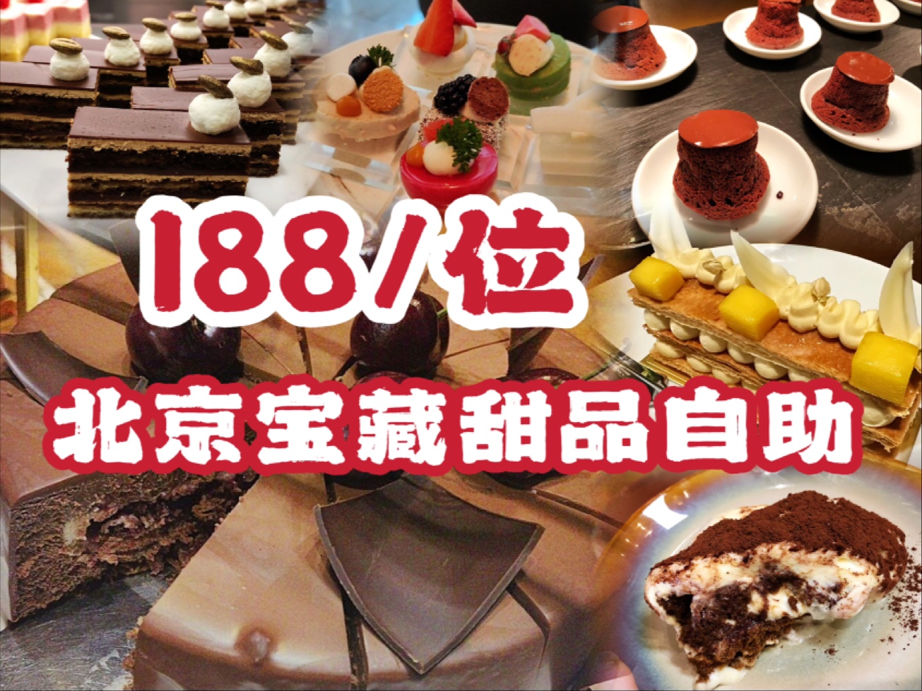 北京顶级甜品自助！生巧熔岩蛋糕和提拉米苏黑森林冰激凌现吃现做-爱吃肉松的奶黄包儿-爱吃肉松的奶黄包儿-哔哩哔哩视频
