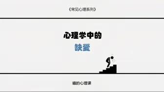 今天我们讲讲 心理学中的缺爱 并讲讲我们该如何走出缺爱的困境