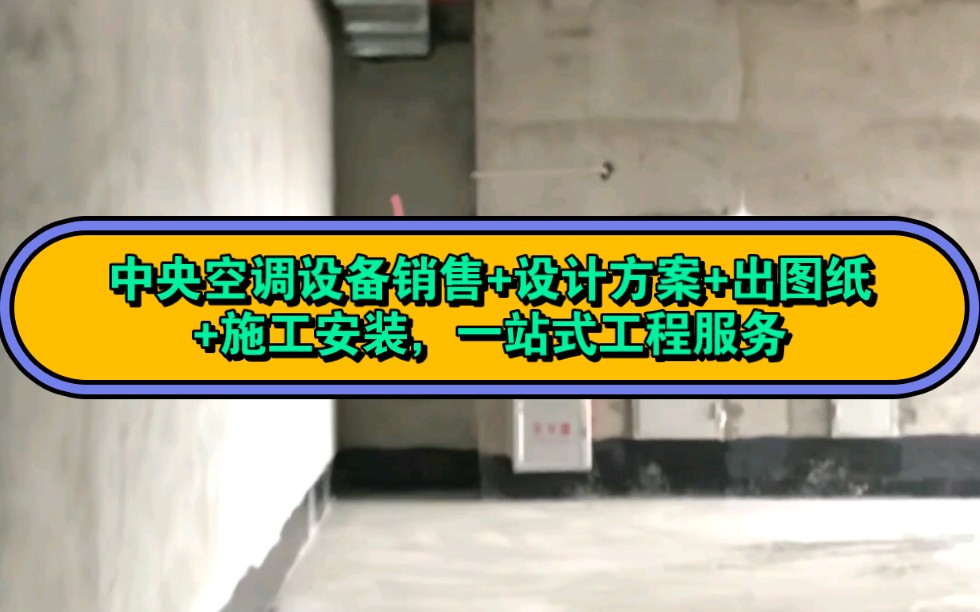 广州中央空调设计安装,可出图纸、设计方案、施工安装、售后维护哔哩哔哩bilibili