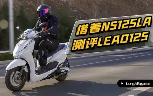 Download Video: 借着NS125LA测评LEAD125