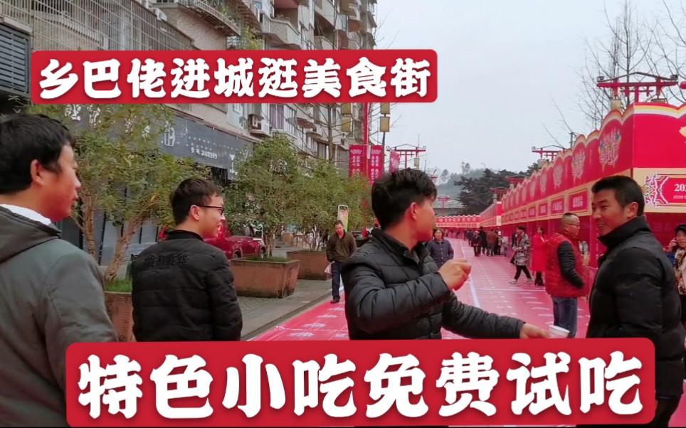四川广安举报美食街,特色小吃免费品尝,几个乡巴佬进城太搞笑了