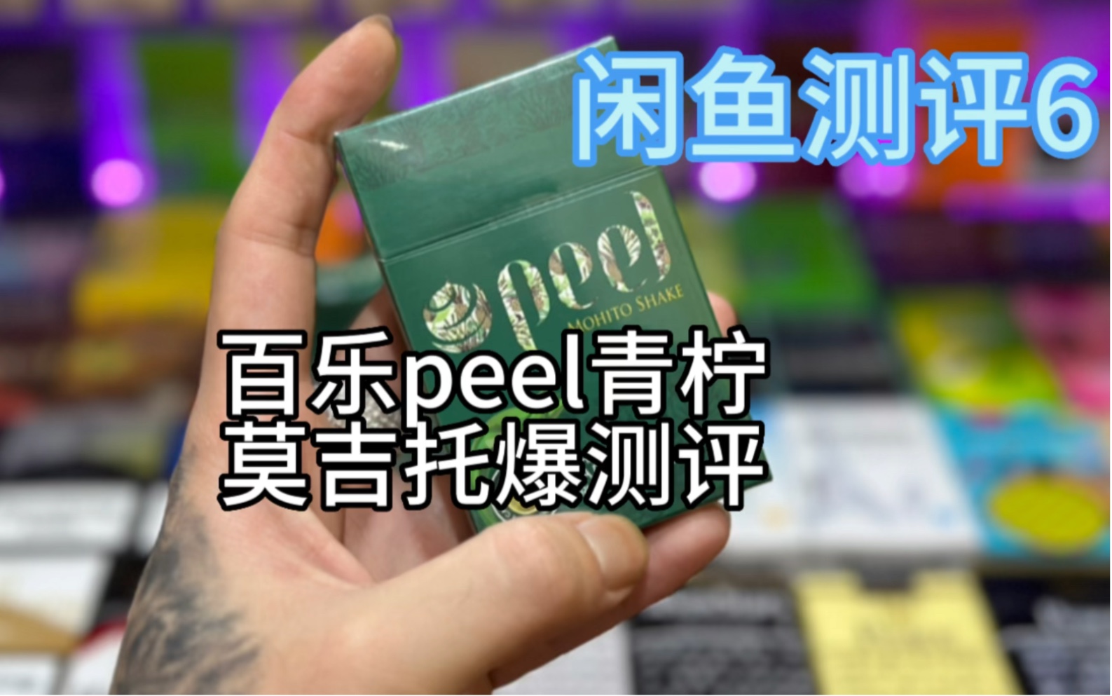 闲鱼评测:peel百乐青柠莫吉托哔哩哔哩bilibili