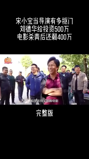 宋小宝当导演有多抠门?刘德华给投资500万,电影杀青后还剩400万