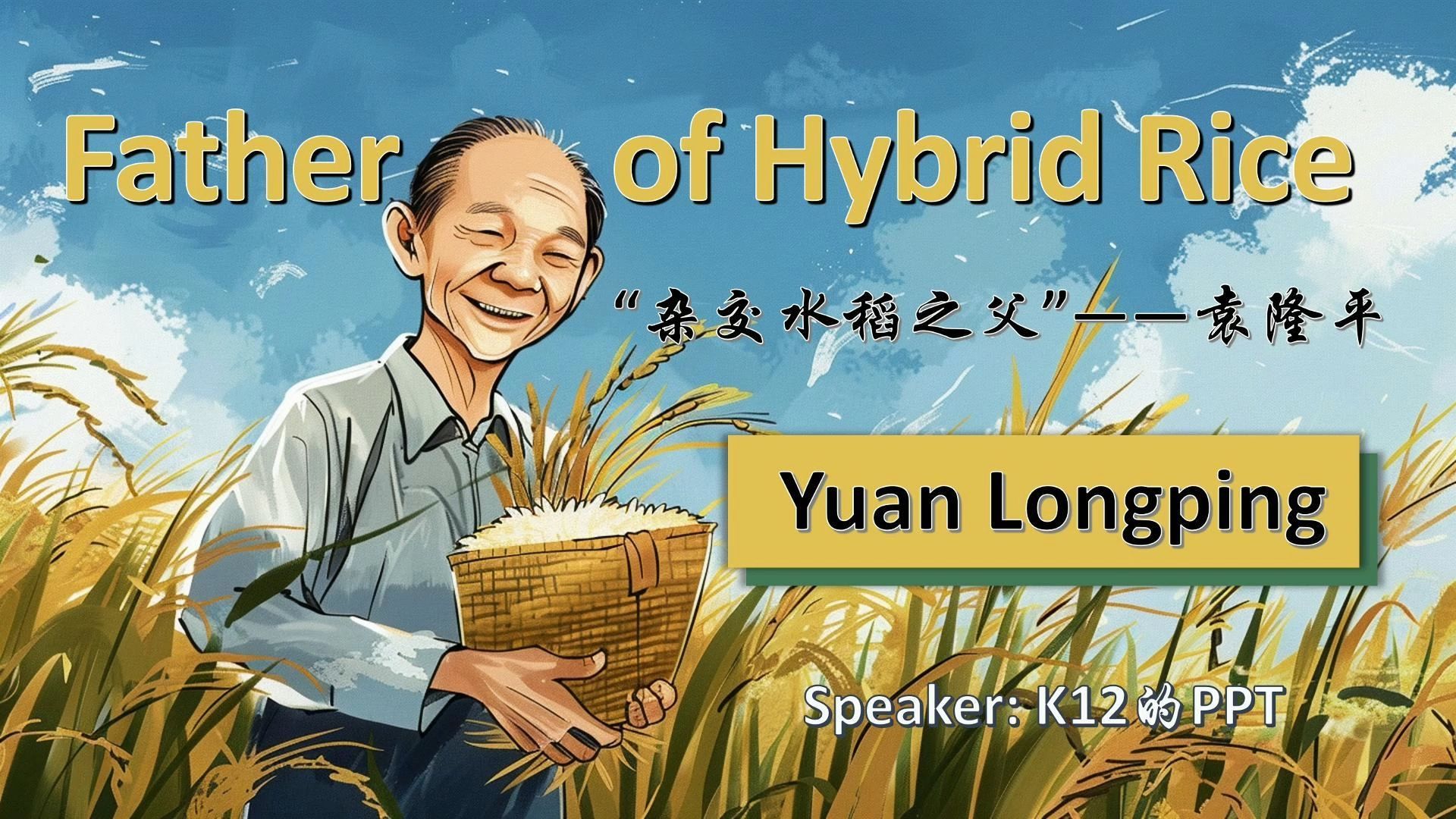 永远怀念杂交水稻之父