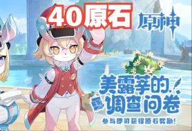 Video herunterladen: 【原神】H5活动-40原石-美露莘的调查问卷