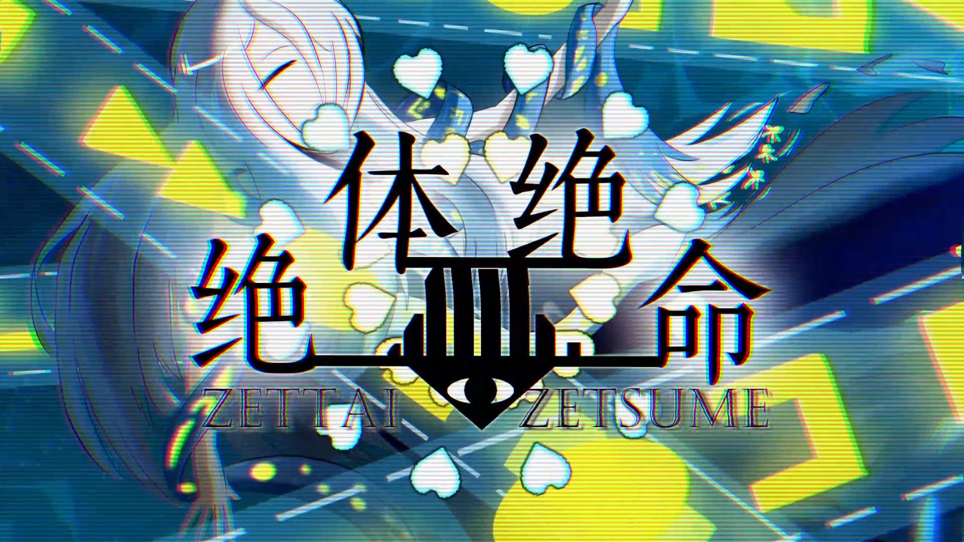 【东方/手书/填词】维缦·浅间的《绝体绝命》（6.30浅间日接力）