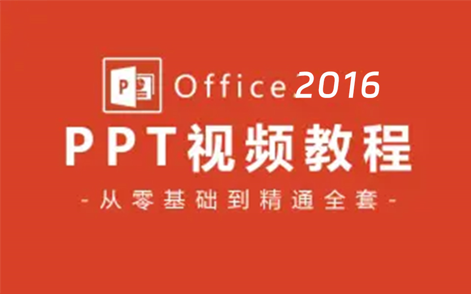 [图]【Office 2016教程】幻灯片 PPT全套新手自学教程，从零基础到精通