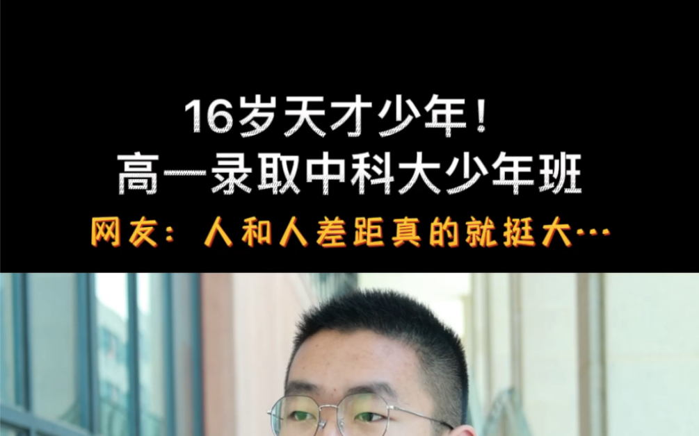 16岁考上中科大少年班,四川今年一共8位同学成功考上,高一仅2位,都来自成都实外哔哩哔哩bilibili