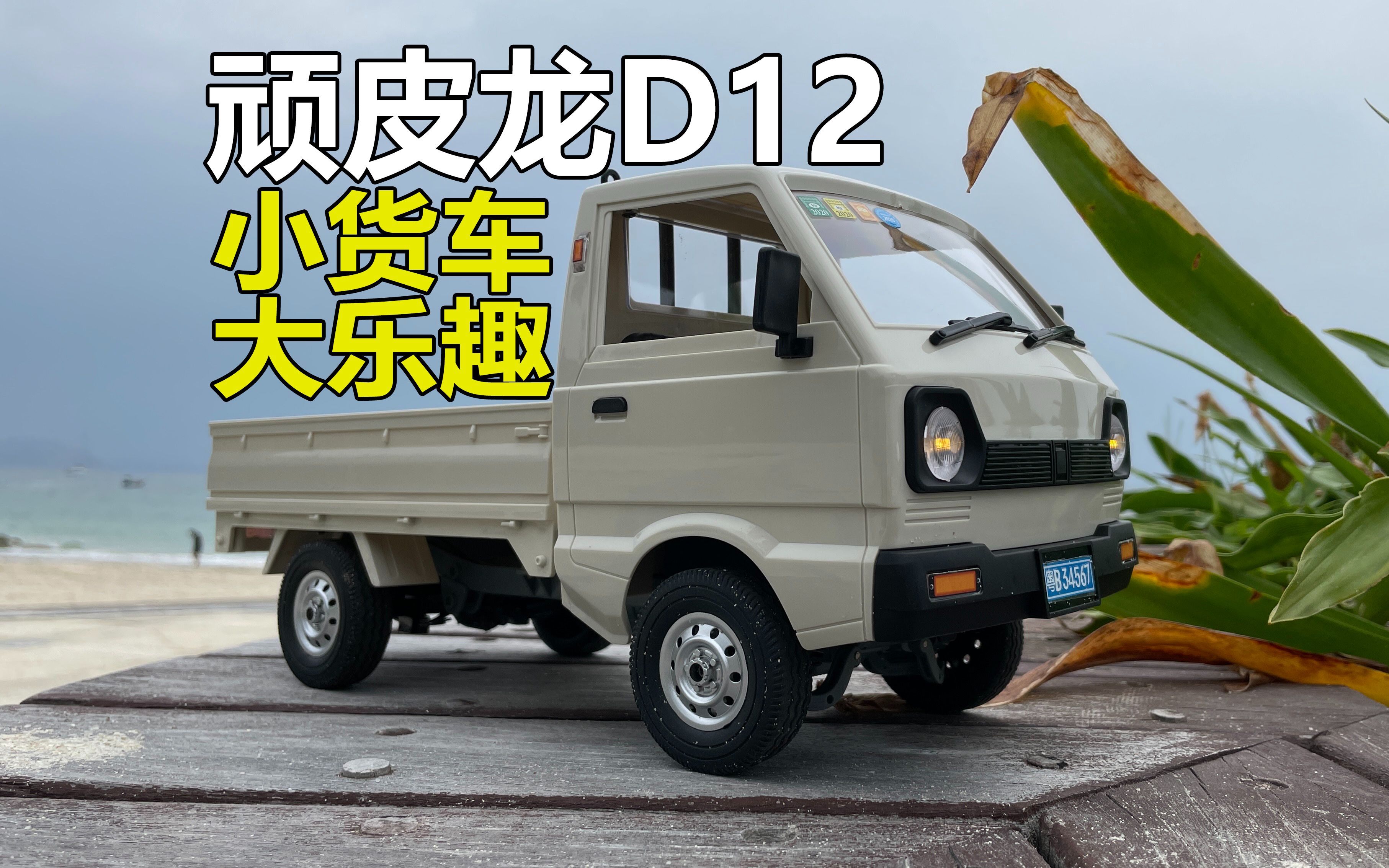 100多元的遥控小货车,竟然比想象有趣多了.顽皮龙d12(开箱15)