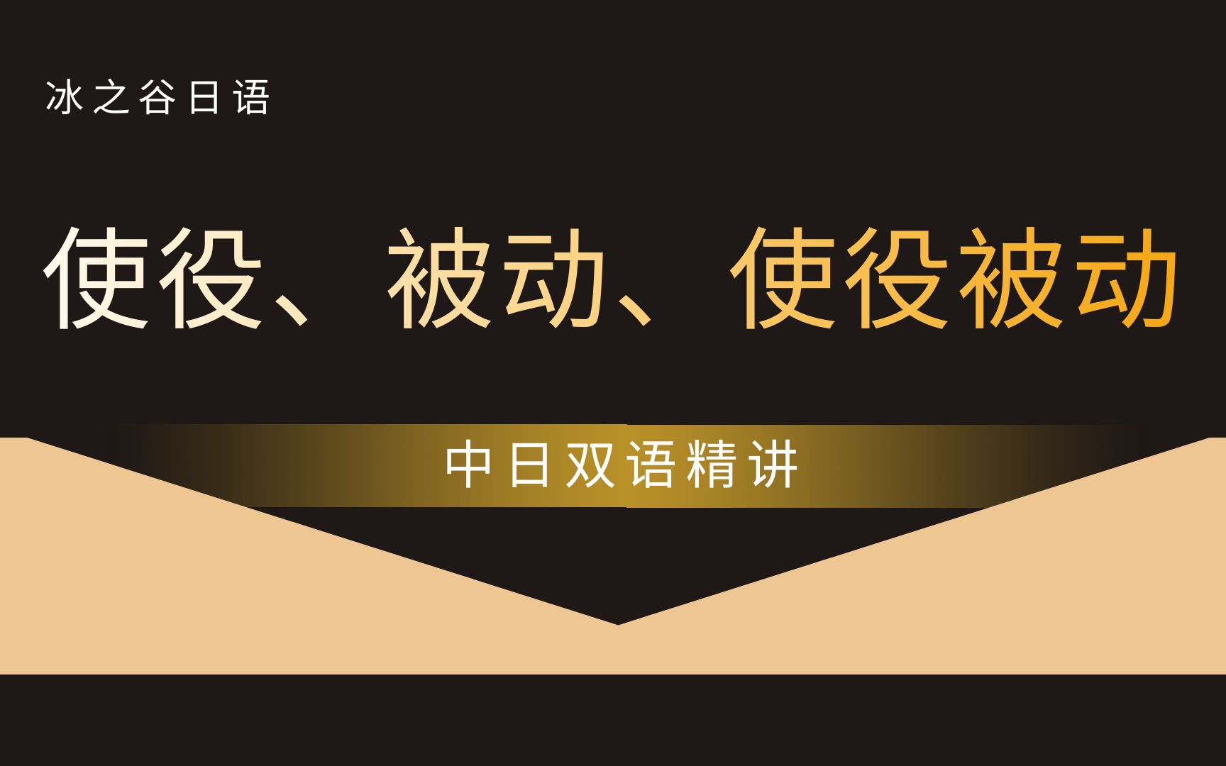 使役、被动、使役被动  中日双语 精讲,N1满分老师 冰之谷日语哔哩哔哩bilibili