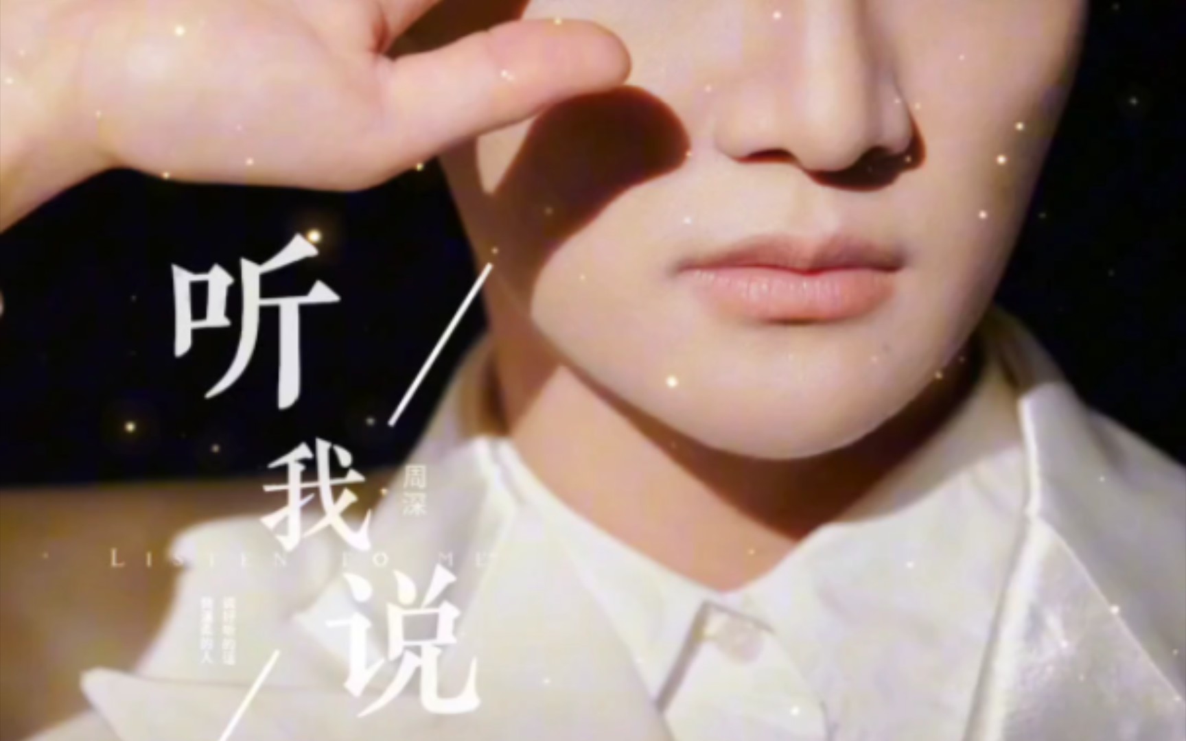 周深 【听我说】今天在抖音上发完这首歌的短视频之后,才发现昨天是