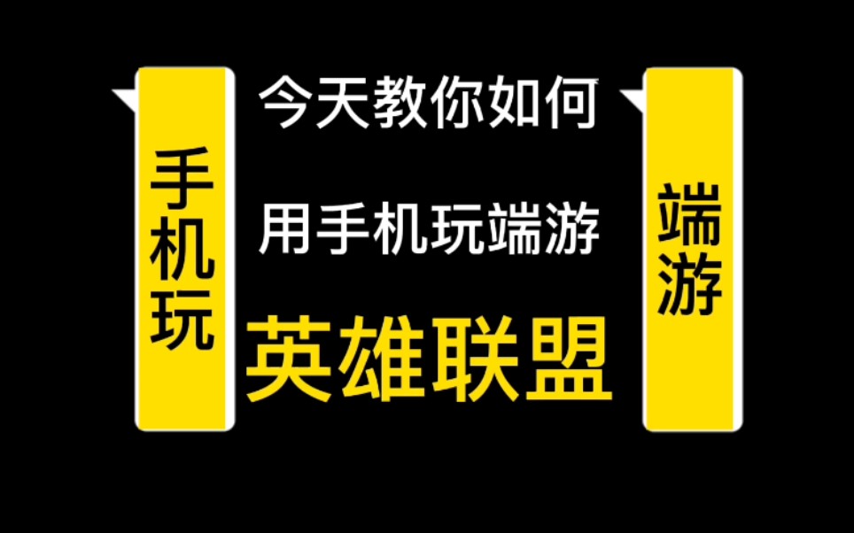 教你们如何用手机玩英雄联盟,端游,端游!哔哩哔哩bilibili英雄联盟教学