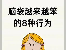 Download Video: 脑袋越来越笨的8种行为，你中招没