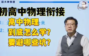 Tải video: 准高一必看！初高中物理衔接到底怎么学？高中物理避坑指南 学习方法 学习技巧