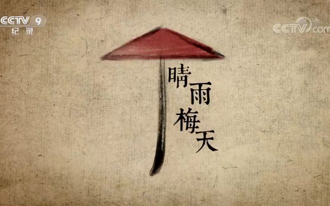 【央视】纪录频道CCTV-9《晴雨梅天》