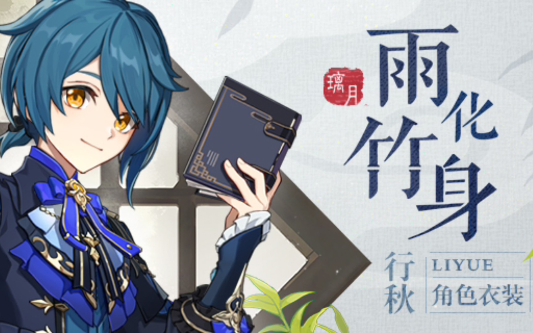 行秋皮肤「雨化竹身」实机预览