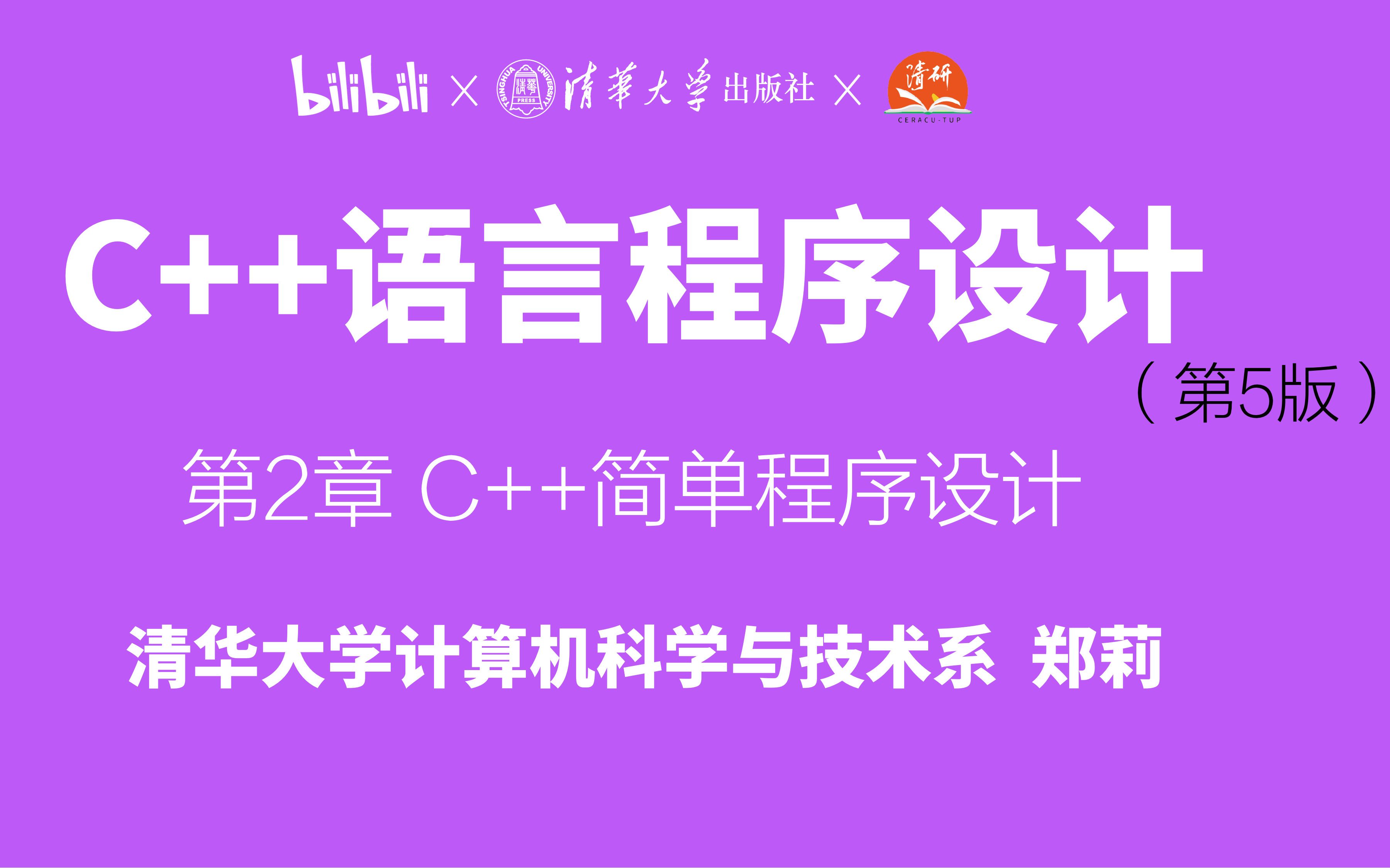 [图]【清华大学】第2章C++简单程序设计_1 郑莉教授 《C++语言程序设计》系列课程